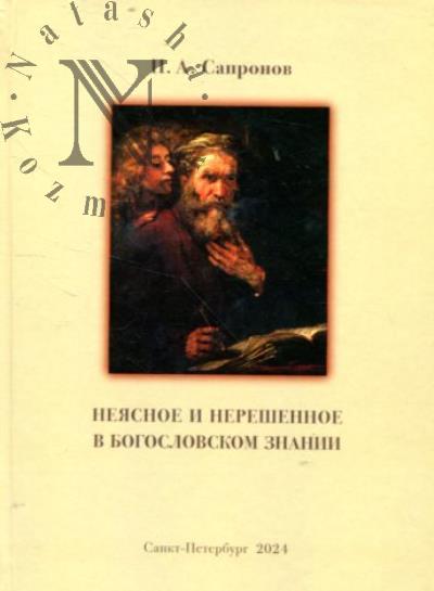 Сапронов П.А. Неясное и нерешенное в богословском знании.