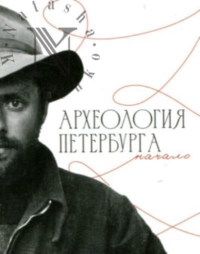 Arkheologiia Peterburga.