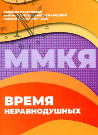 Vremia neravnodushnykh