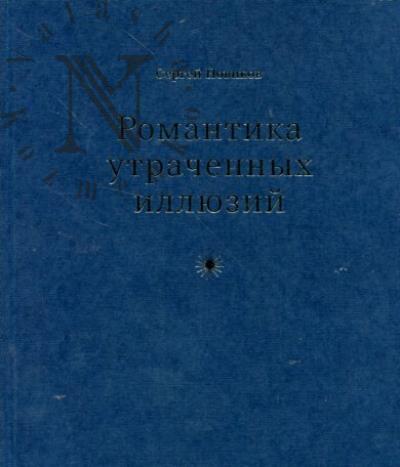 Novikov Sergei. Romantika utrachennykh illiuzii