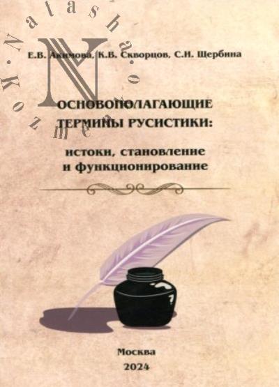 Akimova E.V. Osnovopolagaiushchie terminy rusistiki