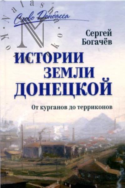 Bogachev Sergei. Istorii zemli Donetskoi.