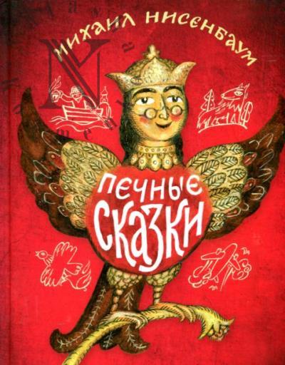 Нисенбаум Михаил. Печные сказки.