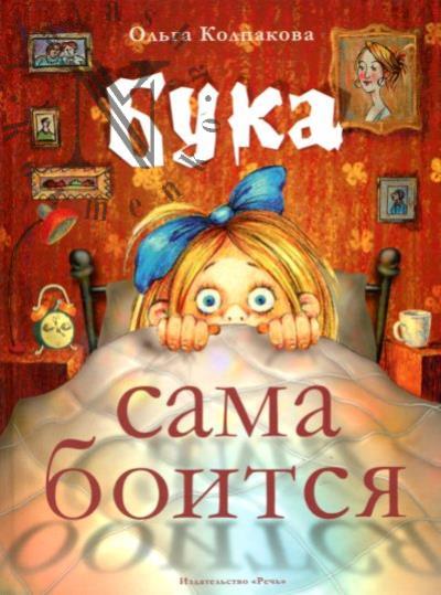 Kolpakova Ol'ga. Buka sama boitsia.