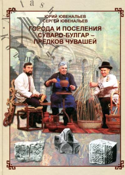 Goroda i poseleniia suvaro-bulgar - predkov chuvashei