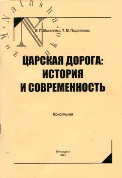 Макаренко В.П. Царская дорога