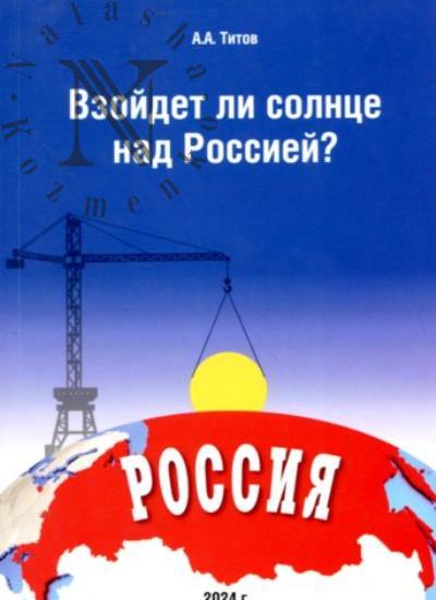 Титов А.А. Взойдет ли солнце над Россией?