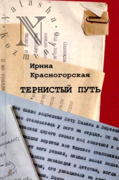 Красногорская И.К. Тернистый путь