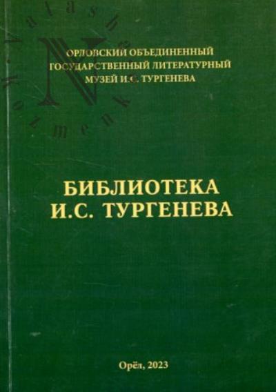 Библиотека Ивана Сергеевича Тургенева