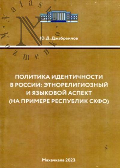 Джабраилов Ю.Д. Политика идентичности в России