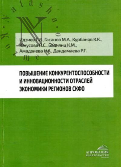 Idziev G.I. Povyshenie konkurentosposobnosti i innovatsionnosti otraslei ekonomiki regionov SKFO.