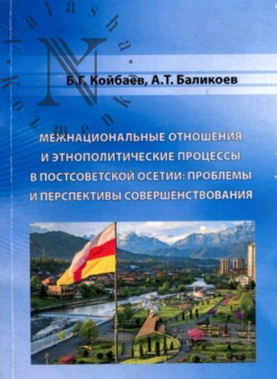 Койбаев Б.Г. Межнациональные отношения и этнополитические процессы в постсоветской Осетии