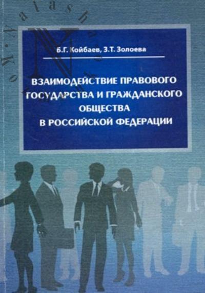 Койбаев Б.Г. Взаимодействие правового государства и гражданского общества в Российской Федерации
