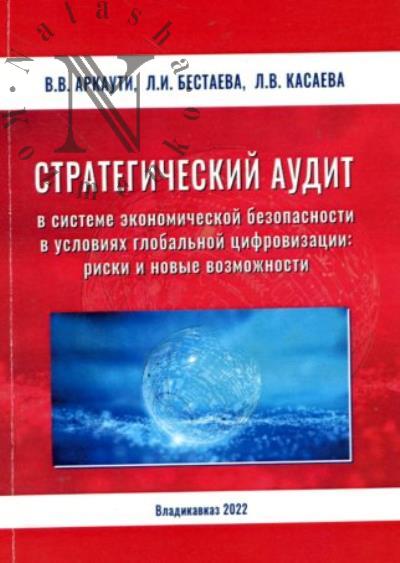Arkauti V.V. Strategicheskii audit v sisteme ekonomicheskoi bezopasnosti v usloviiakh global'noi tsifrovizatsii