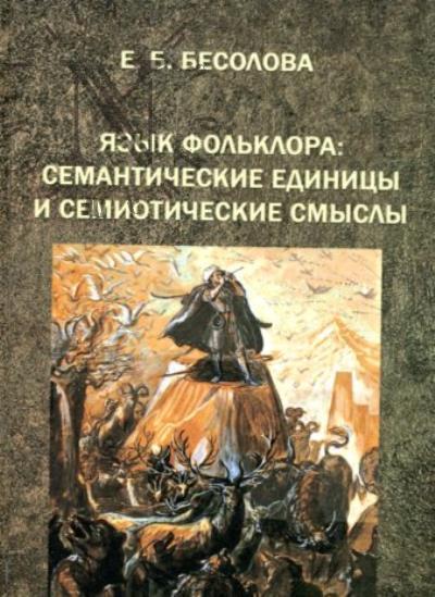 Besolova E.B. Iazyk fol'klora