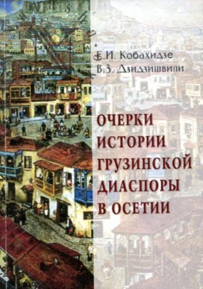 Кобахидзе Е.И. Очерки истории грузинской диаспоры в Осетии
