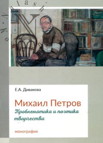 Divakova E.A. Mikhail Petrov.