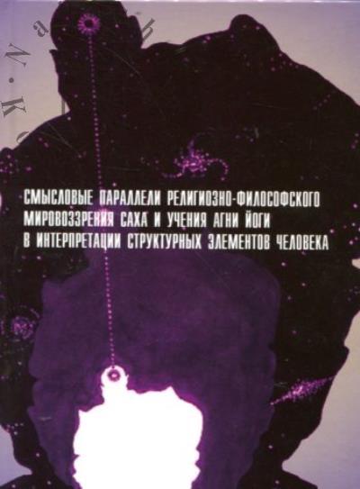 Smyslovye paralleli religiozno-filosofskogo mirovozzreniia sakha i ucheniia agni iogi v interpretatsii strukturnykh elementov cheloveka