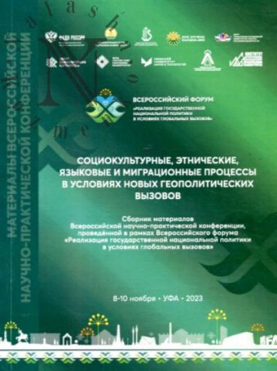 Sotsiokul'turnye, etnicheskie, iazykovye i migratsionnye protsessy v usloviiakh novykh geopoliticheskikh vyzovov
