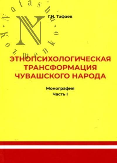 Tafaev G.I. Etnopsikhologicheskaia transformatsiia chuvashskogo naroda