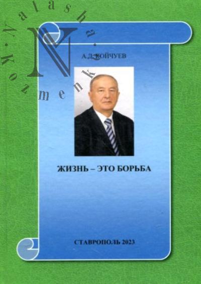 Koichuev Askerbii. Zhizn' - eto bor'ba, s samim soboi i ne tol'ko.