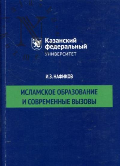 Нафиков И.З. Исламское образование и современные вызовы.