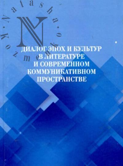 Диалог эпох и культур в литературе и современном коммуникативном пространстве