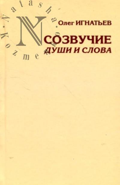 Ignat'ev O.G. Sozvuchie dushi i slova