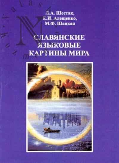 Shestak L.A. Slavianskie iazykovye kartiny mira