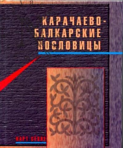 Karachaevo-balkarskie poslovitsy.