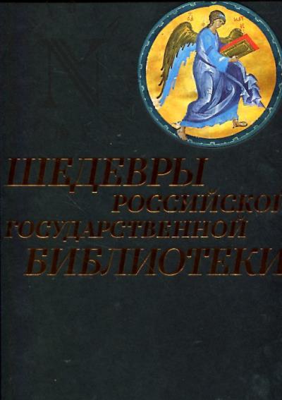 Shedevry Rossiiskoi gosudarstvennoi biblioteki
