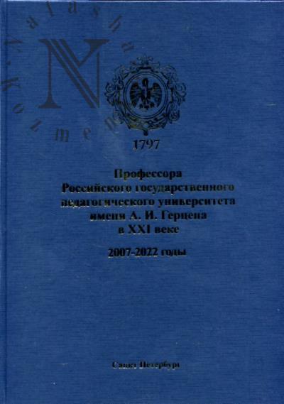 Professora Rossiiskogo gosudarstvennogo pedagogicheskogo universiteta imeni A.I. Gertsena v XXI veke, 2007-2022 gody