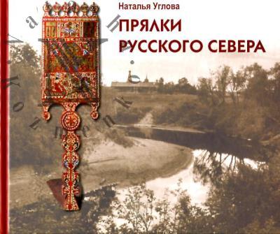Uglova N.V. Prialki Russkogo Severa