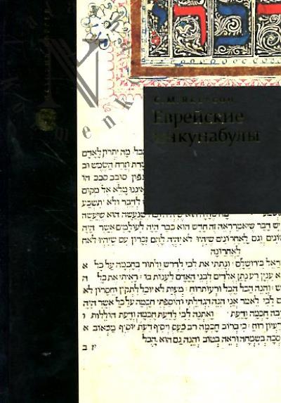 Iakerson S.M. Evreiskie inkunabuly =