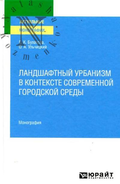 Bulatova E.K. Landshaftnyi urbanizm v kontekste sovremennoi gorodskoi sredy