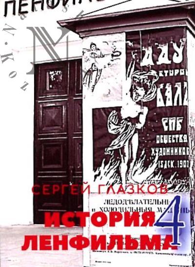 Glazkov S. Istoriia Lenfil'ma - 4.