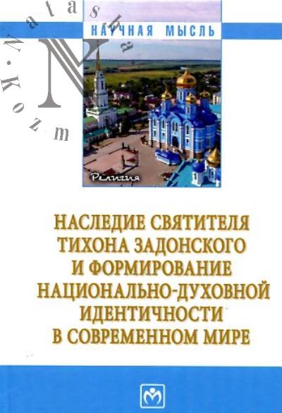 Наследие святителя Тихона Задонского и формирование национально-духовной идентичности в современном мире