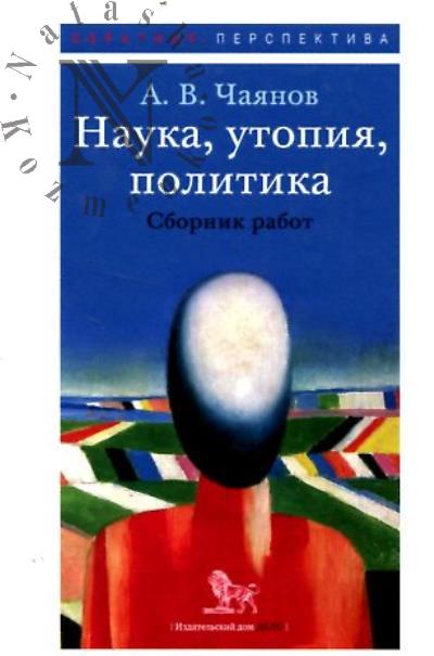 Chaianov A.V. Nauka, utopiia, politika