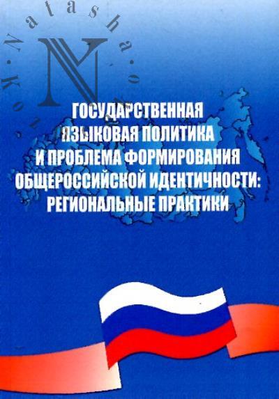 Государственная языковая политика и проблема формирования общероссийской идентичности
