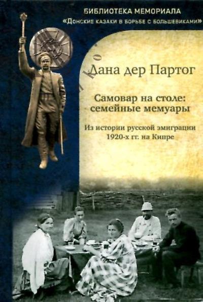 Partog Lana, der. Samovar na stole.