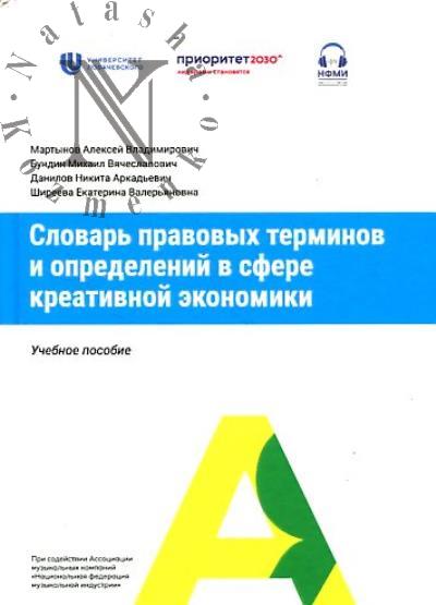 Martynov A.V. Slovar' pravovykh terminov i opredelenii v sfere kreativnoi ekonomiki