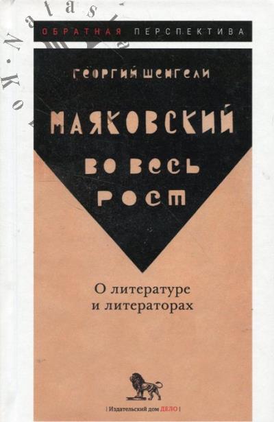 Шенгели Г.А. Маяковский во весь рост.