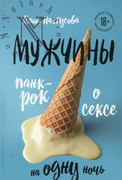 Pakhtusova Dasha. Muzhchiny.
