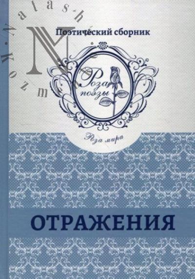 Отражения 2023
