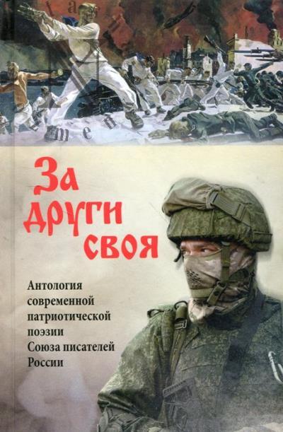 За други своя