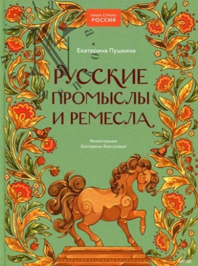 Pushkina Ekaterina. Russkie promysly i remesla.