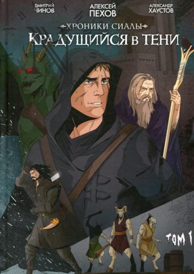 Пехов Алексей. Хроники сиалы.