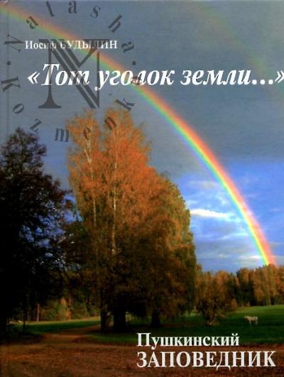 Budylin I.T. "Tot ugolok zemli...".