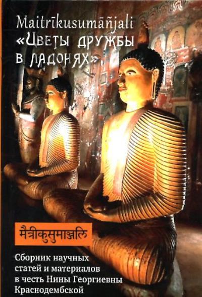 Maitrikusumanjali