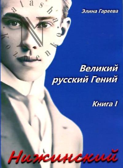 Gareeva E. Nizhinskii.